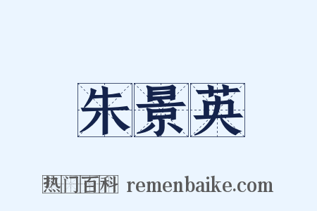 朱景英是什么意思的图片